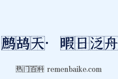 鹧鸪天·暇日泛舟是什么意思的图片